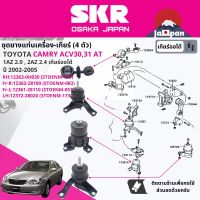 ยาง แท่นเครื่อง แท่นเกียร์ สำหรับ Toyota Camry ACV30,ACV31 2.0,2.4 1AZ,2AZ AT ปี 2002-2005 12363-0H030 (RH)+ 12362-28100 (FR-RH)+12361-28110 (FR-LH) +12372-28020 (LH)  STOENM171,STOENM083,STOENM053,STOENM154