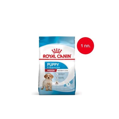 [ ส่งฟรี ] Royal Canin Medium Puppy 1kg อาหารเม็ดลูกสุนัข พันธุ์กลาง อายุ 2-12 เดือน