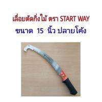 เลื่อยตัดกิ่งไม้ เลื่อนโค้ง ตราSTAR WAY ยาว 15 นิ้ว ปลายโค้ง ฟันคม ต่อด้ามได้ มีขอกระชาก