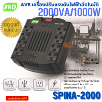 (SPINA-2000) เครื่องปรับแรงดันไฟฟ้า SKD 2000VA/1000W Stabilizer (AVR+USB เต้าเสียบด้านบน) ประกัน 1 ปี ของแท้