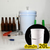 ชุดอุปกรณ์ทำเบียร์ ขนาด20L  ครบทุกอย่างที่ใช้ในกระบวนการทำเบียร์