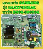 MAINBOARD เมนบอร์ด ทีวี SAMSUNG รุ่น UA32T4300AK พาร์ท BN96-50993K อะไหล่ของแท้ถอด มือ2 เทสไห้แล้ว