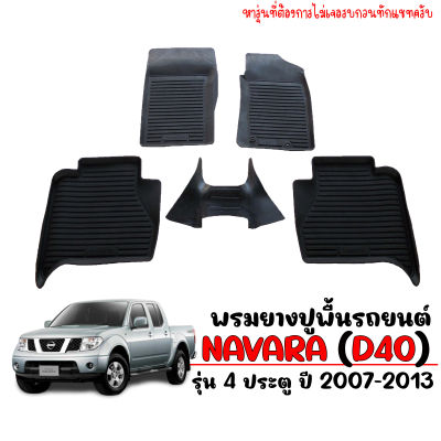 พรมยางรถยนต์เข้ารูป NISSAN NAVARA ( 4 ประตู ) 2007-2013  พรมปูรถยนต์ พรมรถยนต์ ถาดยางปูพื้นรถยนต์เข้ารูป พรมยางยกขอบ พรมปูพื้นรถยนต์ พรมรองพื้นรถ