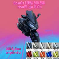 ชิวหน้า Honda รุ่น Forza 300,350 ปี  ทรง V4 สูง 18 นิ้ว