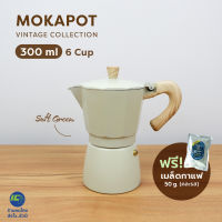 (ฟรี!เมล็ดกาแฟ50g) MOKA POT 300ml. สีเขียว หม้อต้มกาแฟ หม้อต้มกาแฟสด หม้อต้มกาแฟเอสดพรสโซ่ กาต้มกาแฟ กาต้มกาแฟสด กาต้มกาแฟเอสดพรสโซ่ vintage moka coffee