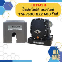 ปั๊มอัตโนมัติ เทอร์ไบน์ HITACHI TM-P600 XX2 600 วัตต์ รุ่นใหม่ล่าสุด รับประกัน10 ปี ของแท้ 100% ฮิตาชิ TM-P600XX2