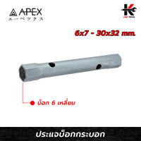 APEX ประแจบ็อกกระบอก (เบอร์ 6x7- 30x32 mm.) ประแจกระบอก ประแจบล็อก ประแจบล็อก แท้ ประแจบล็อกทรงกระบอก APEX ของแท้ 100% ประแจ