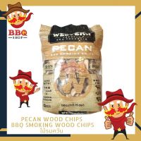 Pecan wood chips for BBQ -Western ไม้พีแคนรมควัน BBQ Smoking wood chips ไม้รมควัน สำหรับ บาร์บีคิว