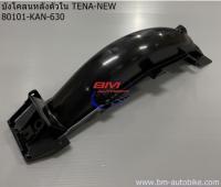 บังโคลนหลังตัวใน TENA NEW ดำด้าน แท้ศูณย์ 80101-KAN-630 HONDA เทน่า ตัวใหม่