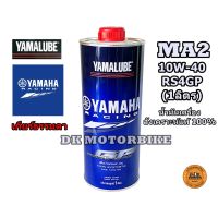 ( Promotion+++) คุ้มที่สุด น้ำมันเครื่องสังเคราะห์แท้ 100% YAMALUBE รุ่น RS4GP / SAE 10W-40 / 1 ลิตร / JASO MA2 / สำหรับเกียร์ธรรมดา ราคาดี ชิ้น ส่วน เกียร์ อื่น ๆ ชิ้น ส่วน เกียร์ ออ โต้ ชิ้น ส่วน เกียร์ ธรรมดา