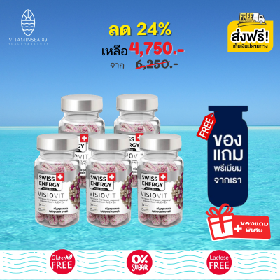 [Pre-order] Swiss Energy VisioVit (5 กระปุก ฟรีของแถมพรีเมี่ยม) วิตามินบำรุงสายตา ถนอมตา ช่วยการมองเห็น ลดตาล้า ลดตามัว ลดตาแห้ง แพ้แสง แสงสีฟ้า