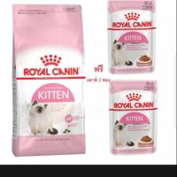 ส่งฟรีทุกรายการ Royal Canin Kitten 2 kg โรยัลคานิน อาหารสำหรับลูกแมว อายุ 4-12 เดือน ขนาด 2 ก.ก. แถมฟรี เพาส์ 2 ซอง