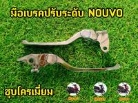 มือเบรคปรับระดับนูโว Nouvo ปรับระดับชุบโครเมี่ยม ราคาต่อ1คู่