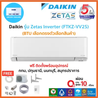 ฟรีติดตั้ง แอร์ Daikin รุ่น Zetas Inverter (FTKZ-VV2S)
รุ่นใหม่2021!!พร้อมติดตั้งกทม,ปทุมธานี,นนทบุรี,สมุทรปราการ