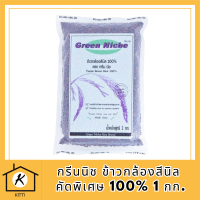 กรีนนิช ข้าวกล้องสีนิล คัดพิเศษ 100% 1 กก. รหัสสินค้า BICli7800pf