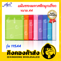 Elfen แฟ้มซองพลาสติกผูกเชือก ขนาด A4 ขยายข้างได้ แฟ้ม (12 ชิ้น/แพ็ค) รุ่น 115A4