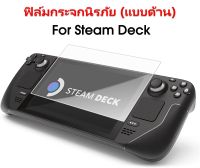 ฟิล์มกระจกนิรภัยแบบด้าน STEAM DECK