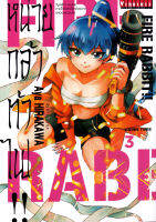 Bundanjai (หนังสือวรรณกรรม) การ์ตูน Fire rabbit หน่วยกล้าท้าไฟ เล่ม 3