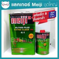 แลคเกอร์ 2K (ชุดใหญ่) เมจิ Meiji MJ7600 4 : 1 ขนาดแกลลอน 3.2KG