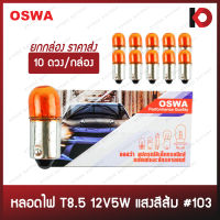 (10 ดวง/กล่อง) หลอดไฟรถยนต์ หลอดไฟ 103 ขนาด 12V 5W สีส้ม ยี่ห้อ OSWA