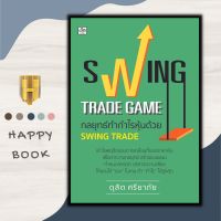หนังสือ Swing Trade Game กลยุทธ์ทำกำไรหุ้นด้วย Swing Trade : การวิเคราะห์หุ้น การเงิน การลงทุน การลงทุนหุ้น การเทรดหุ้น
