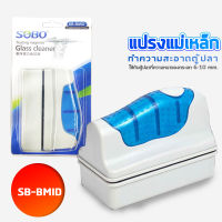 SOBO SB-BMID แปรงแม่เหล็กทำความสะอาดตู้ปลา เหมาะกับความหนากระจกตู้ปลา 6-10  mm. ใช้ง่ายทำให้สามารถขัดคราบสกปรก และตะไคร้น้ำในตู้ปลา