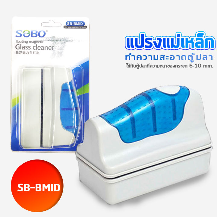 sobo-แปรงแม่เหล็กทำความสะอาดตู้ปลา-sb-bmin-sb-bmid-sb-bmax-sb-maxx-แปรงขัดตู้ปลา-แปรงพลังแม่เหล็กใช้สำหรับขัดกระจกตู้ปลา