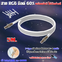 สาย RG6 ชิลด์ 60% สีขาว ทีวีดิจิตอล 5 เมตร พร้อมเข้าหัวแบบบีบ ยี่ห้อ link