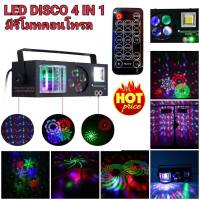 ไฟดิสโก้ led 4in1( กด เลือก มี 2รุ่น มีรีโมท และ ไม่มีรีโมท) ไฟ LED  Laser light  PARTY LIGHT ไฟดิสโก้ ไฟดิสโก้เทค ไฟ LED laser light ไฟเทค ปาร์ตี้ ไฟเวที ดิสโก้ผั