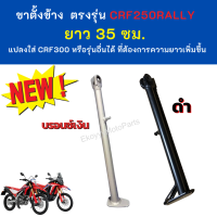 ขาตั้ง ตรงรุ่น Honda crf250rally  ยาว 35 ซม. แปลงใส่รถ crf300 หรือ crf รุ่นอื่นได้ ที่ต้องการความยาวเพิ่มขึ้น