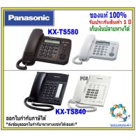 Panasonic เครื่องโทรศัพท์ KX-TS580 หรือ KX-TS840 โทรศัพท์ชนิดมีปุ่ม Speaker phone function เพียบ (สเปคใกล้เคียงกัน)