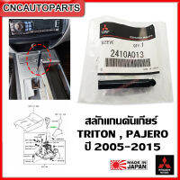 (ของแท้ศูนย์) MITSUBISHI สลักแกนคันเกียร์ TRITON , PAJERO SPORT ปี2006-2015 ตัวสปริงหัวเกียร์ออโต้ ไทรทัน ปาเจโร่ [รหัสอะไหล่ 2410A013]