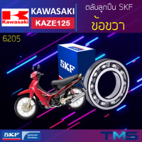 Kawasaki Kaze125 ลูกปืน ข้อ ขวา 6205 SKF ตลับลูกปืนเม็ดกลมล่องลึก 6205 (25x52x15)