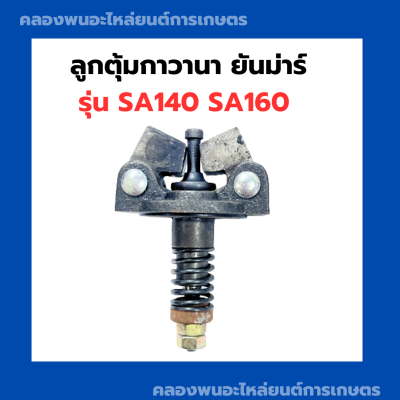 ลูกตุ้มกาวานา ยันม่าร์ SA140 SA160 ครบชุด ลูกตุ้มกาวานาSA140 ลูกตุ้มSA140 ลูกตุ้มกาวานาSA ลูกตุ้มกาวานาSA160 ลูกตุ้มSA160