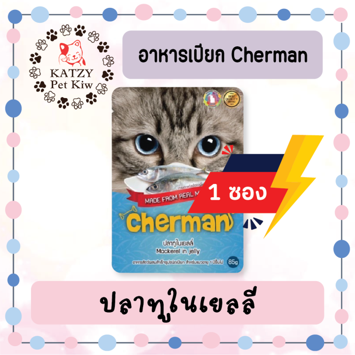 ของใหม่-ไม่ค้างสต๊อก-cherman-เชอร์แมน-เพาซ์-ขนาด-85-กรัม-อาหารเปียกสำหรับแมวอายุ-1-ปีขึ้นไป-ครบทุกรสชาติ-จำนวน-1-ซอง-และ-12-ซอง