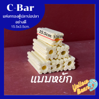 ซีบาร์C-bar วัสดุกรองตู้ปลาบ่อปลาอย่างดี แบบหยัก