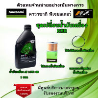 ชุดเปลี่ยนน้ำมันเครื่อง  Kawasaki  KSR  น้ำมันเครื่อง elf  MOTO 4HP ECO 10W 40  ของแท้จากศูนย์ 100%