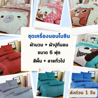 Boxin ครบเซท ผ้านวมและผ้าปูที่นอน โบซิน ขนาด 6 ฟุต สีพื้น + ลายทั่วไป ขายส่ง รับตรงโรงงาน