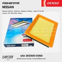 DENSO กรองอากาศ 260300-0360 ไส้กรองอากาศ NISSAN MARCH, ALMERA, SYLPHY, PULZAR, JUKE ปี 13-18 SUNNY NV B13 B14, NOTE