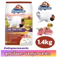 Catfood Kaniva Size 1.4kg. Lamb, Tuna and Rice Recipe คานิว่า อาหารเม็ดคานิว่า ขนาด 1.4kg. สูตร เนื้อแกะ ทูน่า และข้าว อาหารแมว อาหารเม็ดแมว อาหารแมวชนิดเม็ด