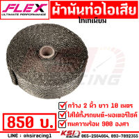 ผ้าพันท่อไอเสีย FLEX ไทเทเนี่ยม หน้ากว้าง 2 นิ้ว ยาว 10 เมตร ทนความร้อนได้ 900 องศา ใช้ได้ทั้งรถยนต์ กระบะ มอเตอร์ไซค์