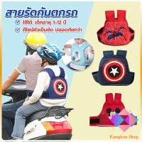 KANGBAN สายรัดกันตกรถ จัรกยาน มอเตอร์ไซค์ เข็มขัดนิรภัยเด็ก Child bicycle seat belt