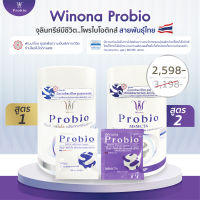 Winona Probio MSMC (สูตร1) + Winona Probio MSMCTA (สูตร 2) (คละสูตร)