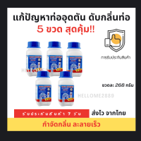 (ชุดสุดคุ้ม 5 ขวด)?ผงล้างท่อ?ผงระเบิดท่อ แก้ปัญหาท่ออุดตัน ดับกลิ่นท่อ ผงล้างไขมันอุดตัน ผงล้างท่อตัน ผงละลายท่อตัน ละลายเส้นผม