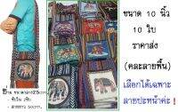 สั่ง10ใบ ย่าม ผ้านากา รุ่น10นิ้ว สายยาว 2ซิบ มีซับในอย่างดีค่ะ เลือกลายทางinboxได้เลยค่ะ