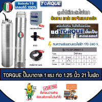 TORQUE บาดาล ปั๊มทอร์ค อิตาลี 1 HP ท่อ 1.25 นิ้ว 21 ใบพัด 220V. รุ่น TQ-SP-2BM21-3 (บ่อ3-6นิ้ว) ฟรี! สายไฟ 50 เมตร ฝาบ่อ กล่องควบคุม *ส่งฟรีเคอรี่ เก็บปลายทาง