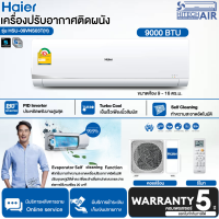 Haier แอร์บ้านติดผนัง เครื่องปรับอากาศ Inverter รุ่น HSU-09VNS03T ขนาด 9,000 BTU น้ำยา R32 (ไม่มีบริการติดตั้ง) | AIR