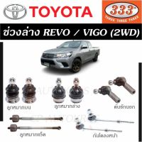 แท้ ราคา 1คู่ ลูกหมากช่วงล่าง REVO / VIGO  (2WD) ลูกหมากบน ลูกหมากล่าง ลูกหมากแร็ค คันชักนอก กันโคลงหน้า 333 ตองสาม