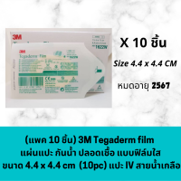 (แพค 10 ชิ้น) 3M Tegaderm film 4.4 x 4.4 cm  แผ่นแปะกันน้ำ ปลอดเชื้อ แบบฟิล์มใส ขายส่ง 10 แผ่น ขนาด 4.4 x 4.4