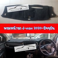 พรมคอนโซลหน้ารถ d-max 2020 ถึงปัจจุบัน